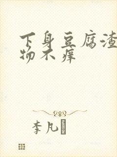 下身豆腐渣分泌物不痒