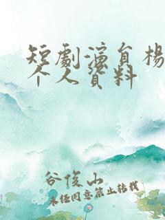 短剧演员杨咩咩个人资料