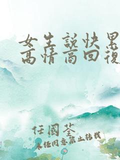 女生说快累死了高情商回复