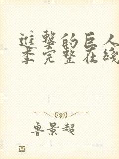 进击的巨人第3季完整在线观看