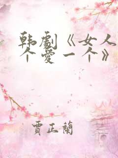 韩剧《女人见一个爱一个》