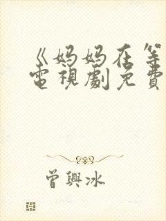 《妈妈在等你》电视剧免费观看