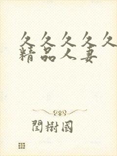 久久久久久国产精品人妻