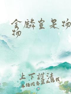 金麟岂是物池中物