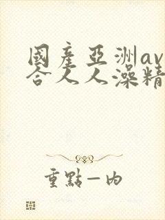 国产亚洲av综合人人澡精品