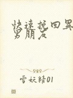 快速挽回异地恋男朋友