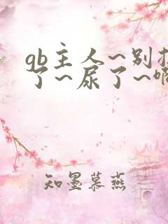 gb主人~别揉了~尿了~啊哈