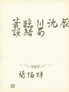 萧临川沈厌离小说结局