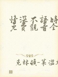 情深不语时短剧免费观看全集高清