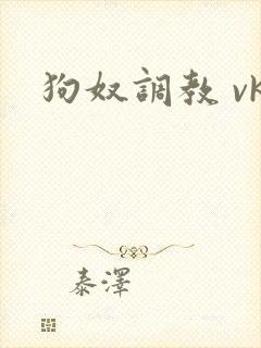 狗奴调教 vk