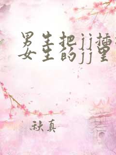 男生把jj插进女生的jj里软件