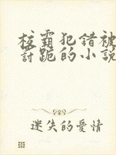 校霸犯错被挨打罚跪的小说