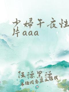 少妇午夜性色淫片aaa