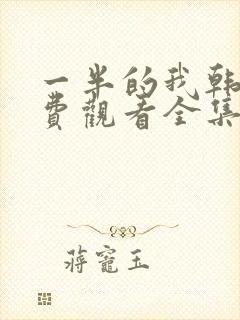 一半的我韩剧免费观看全集