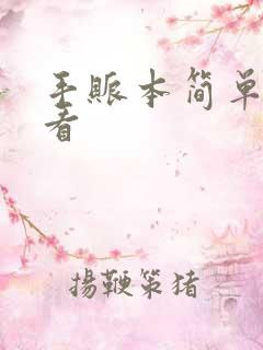 手账本简单又好看