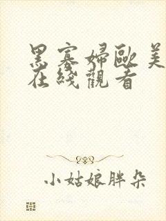 黑寡妇欧美一级在线观看