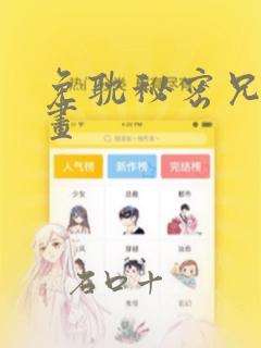 免耽秘密兄妹漫画