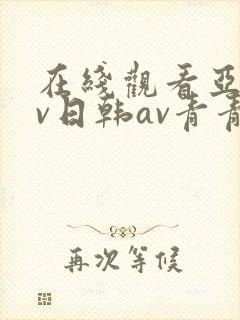在线观看亚洲av日韩av青青