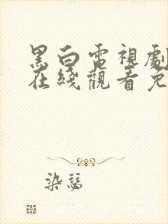 黑白电视剧全集在线观看免费