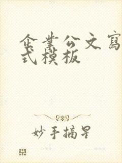 企业公文写作格式模板