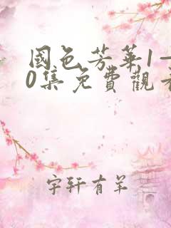 国色芳华1—40集免费观看电视剧