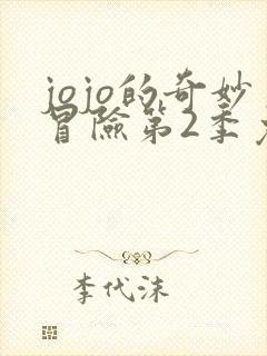 jojo的奇妙冒险第2季免费观看