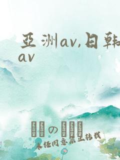 亚洲av,日韩av