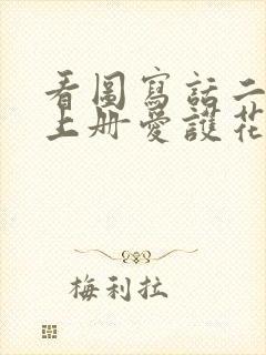 看图写话二年级上册爱护花草