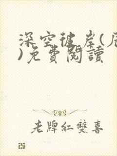 深空彼岸(辰东)免费阅读