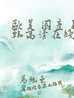 欧美 国产 日韩高清在线