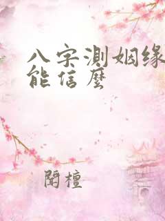 八字测姻缘准么能信么