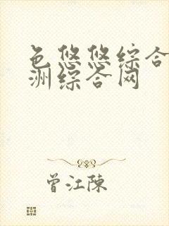 色悠悠综合网亚洲综合网