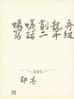 蚂蚁划龙舟看图写话二年级