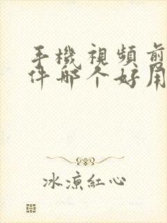 手机视频剪辑软件哪个好用