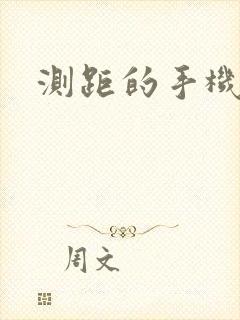 测距的手机软件