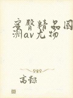 蜜臀精品国产亚洲av尤物