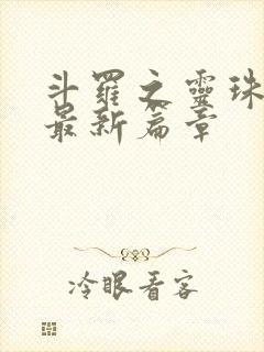 斗罗之灵珠神剑最新篇章