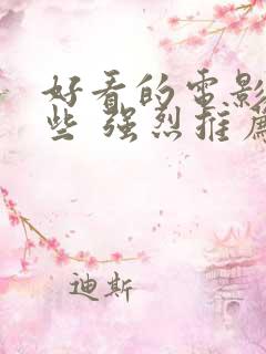 好看的电影有哪些 强烈推荐2022