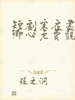 短剧寒夜尽处是卿心免费观看