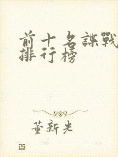 前十名谍战剧的排行榜