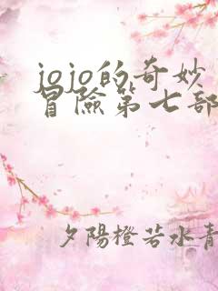 jojo的奇妙冒险第七部全彩