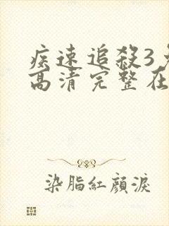 疾速追杀3免费高清完整在线观看