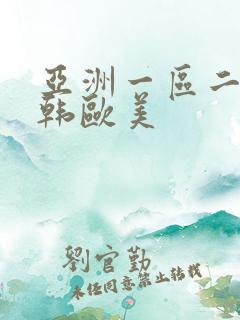 亚洲一区二区日韩欧美