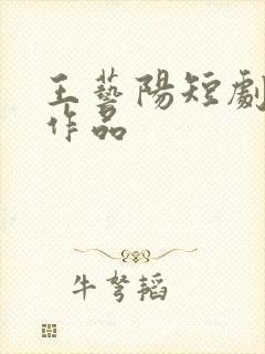 王艺阳短剧全部作品