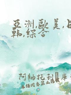 亚洲,欧美,日韩,综合