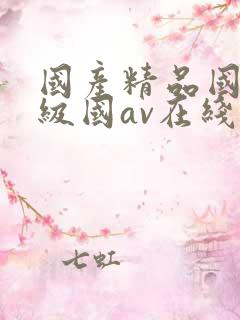 国产精品国产三级国av在线观看