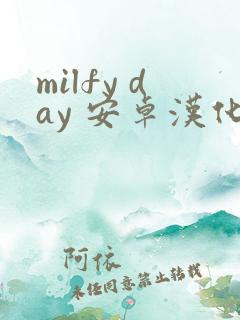 milfy day 安卓汉化版下载