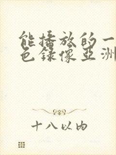 能播放的一级黄色录像亚洲