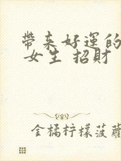 带来好运的头像 女生 招财