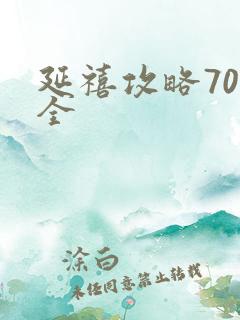 延禧攻略70集全